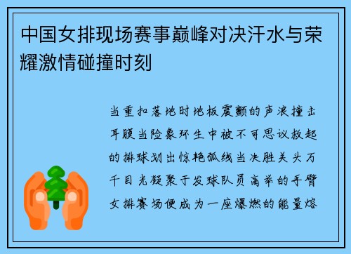 中国女排现场赛事巅峰对决汗水与荣耀激情碰撞时刻