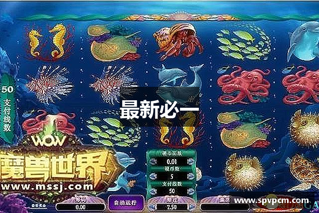 最新必一